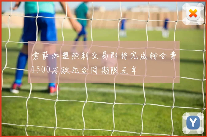 索萨加盟热刺交易即将完成转会费1500万欧元合同期限五年