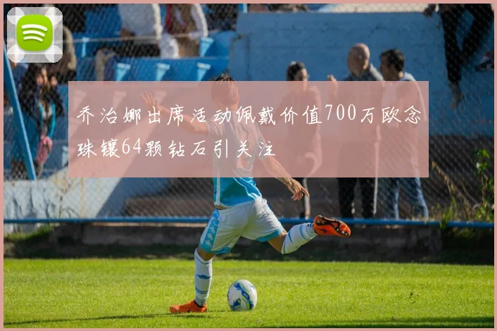 乔治娜出席活动佩戴价值700万欧念珠镶64颗钻石引关注