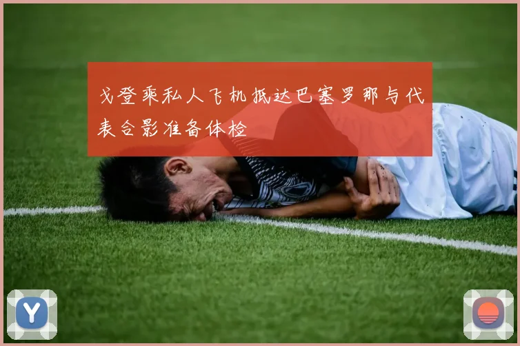 戈登乘私人飞机抵达巴塞罗那与代表合影准备体检